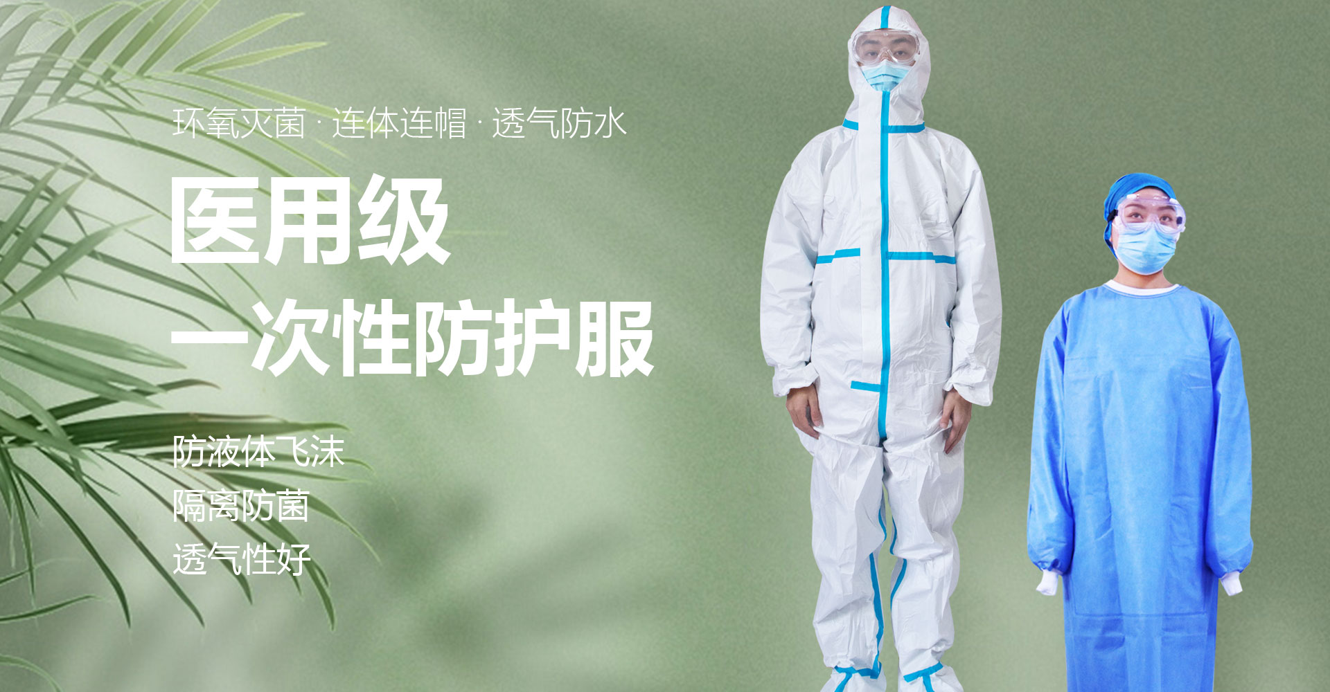 一次性醫(yī)用防護(hù)服